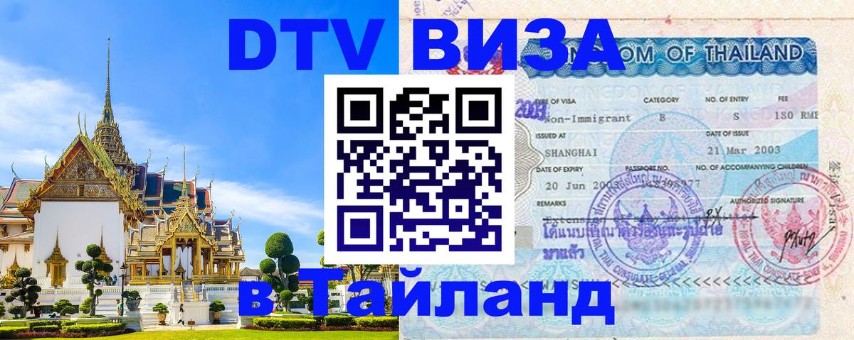 Сколько стоит виза DTV в Тайланд Берн 